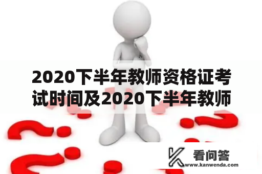 2020下半年教师资格证考试时间及2020下半年教师资格证考试时间云南