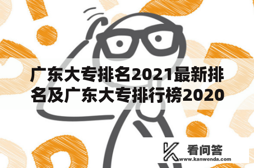 广东大专排名2021最新排名及广东大专排行榜2020