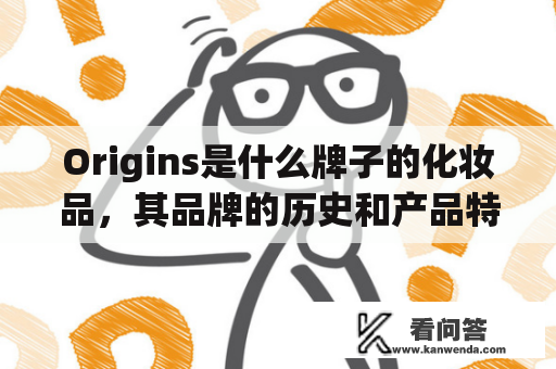 Origins是什么牌子的化妆品，其品牌的历史和产品特点是什么？