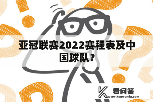 亚冠联赛2022赛程表及中国球队？