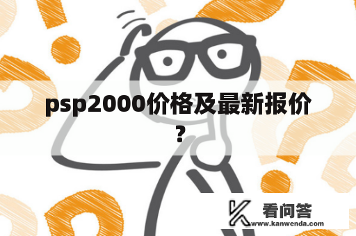 psp2000价格及最新报价？