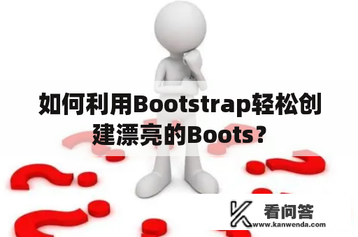 如何利用Bootstrap轻松创建漂亮的Boots？