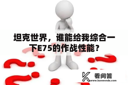 坦克世界，谁能给我综合一下E75的作战性能？