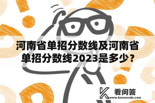 河南省单招分数线及河南省单招分数线2023是多少？