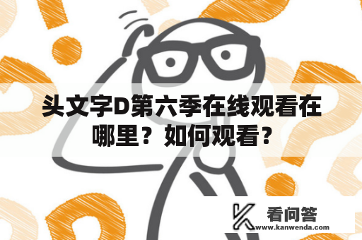 头文字D第六季在线观看在哪里？如何观看？