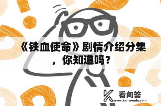 《铁血使命》剧情介绍分集，你知道吗？