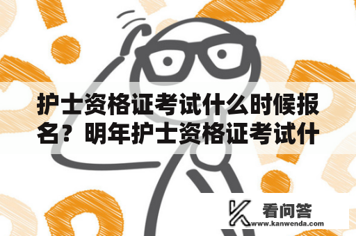 护士资格证考试什么时候报名？明年护士资格证考试什么时候报名？