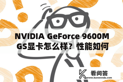 NVIDIA GeForce 9600M GS显卡怎么样？性能如何？价格贵不贵？