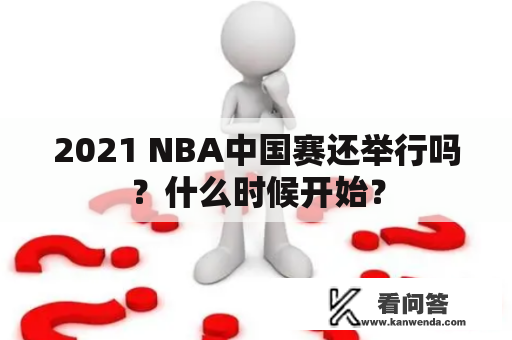 2021 NBA中国赛还举行吗？什么时候开始？