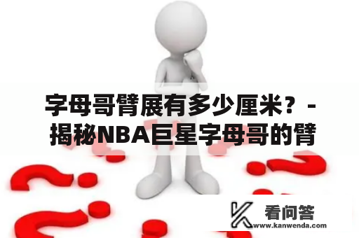 字母哥臂展有多少厘米？- 揭秘NBA巨星字母哥的臂展