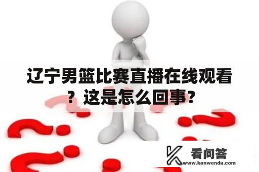 辽宁男篮比赛直播在线观看？这是怎么回事？