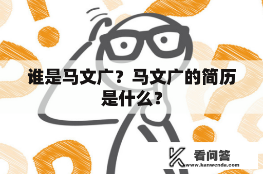 谁是马文广？马文广的简历是什么？