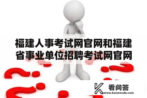 福建人事考试网官网和福建省事业单位招聘考试网官网是什么？它们提供哪些服务？