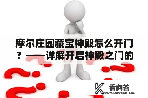 摩尔庄园藏宝神殿怎么开门？——详解开启神殿之门的方法