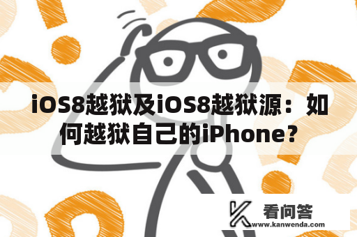 iOS8越狱及iOS8越狱源：如何越狱自己的iPhone？