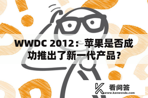 WWDC 2012：苹果是否成功推出了新一代产品？