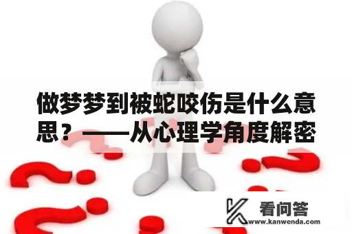 做梦梦到被蛇咬伤是什么意思？——从心理学角度解密