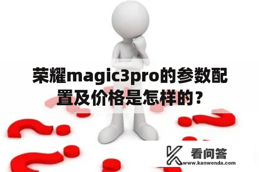 荣耀magic3pro的参数配置及价格是怎样的？