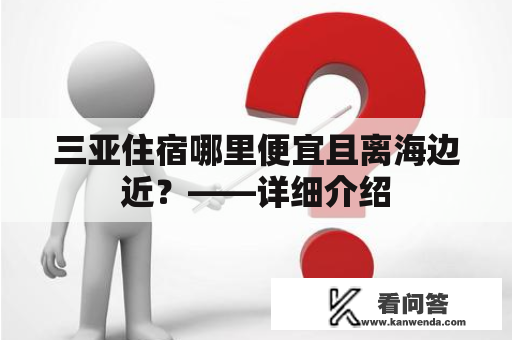 三亚住宿哪里便宜且离海边近？——详细介绍