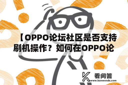 【OPPO论坛社区是否支持刷机操作？如何在OPPO论坛社区进行刷机操作？】