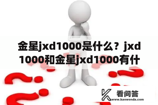 金星jxd1000是什么？jxd1000和金星jxd1000有什么区别？