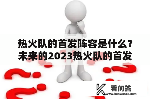 热火队的首发阵容是什么？未来的2023热火队的首发阵容会有什么变化？