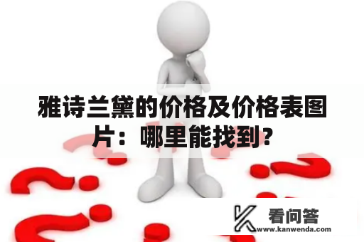 雅诗兰黛的价格及价格表图片：哪里能找到？