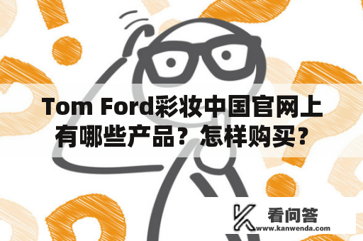 Tom Ford彩妆中国官网上有哪些产品？怎样购买？