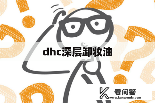 dhc深层卸妆油