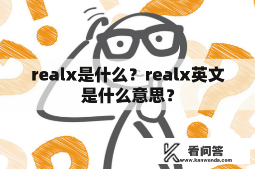 realx是什么？realx英文是什么意思？