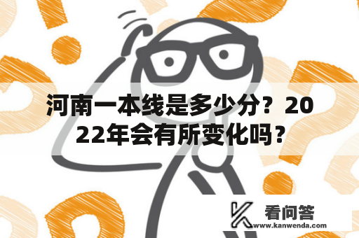 河南一本线是多少分？2022年会有所变化吗？