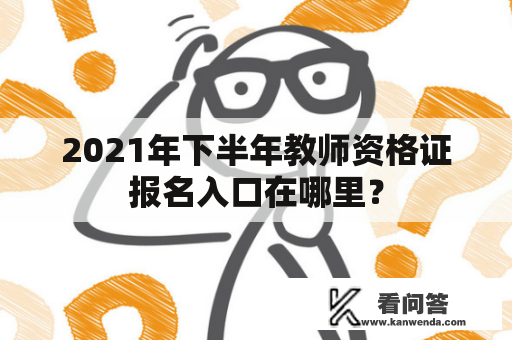 2021年下半年教师资格证报名入口在哪里？