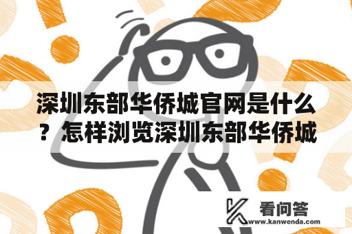 深圳东部华侨城官网是什么？怎样浏览深圳东部华侨城官网？