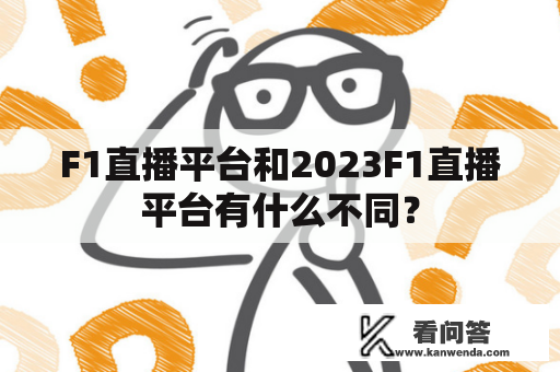 F1直播平台和2023F1直播平台有什么不同？