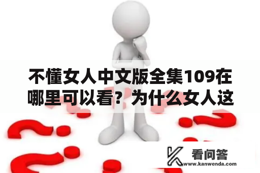 不懂女人中文版全集109在哪里可以看？为什么女人这么难懂？