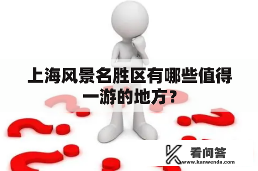 上海风景名胜区有哪些值得一游的地方？