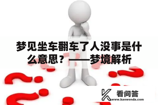 梦见坐车翻车了人没事是什么意思？——梦境解析