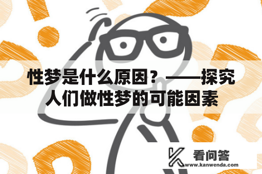 性梦是什么原因？——探究人们做性梦的可能因素