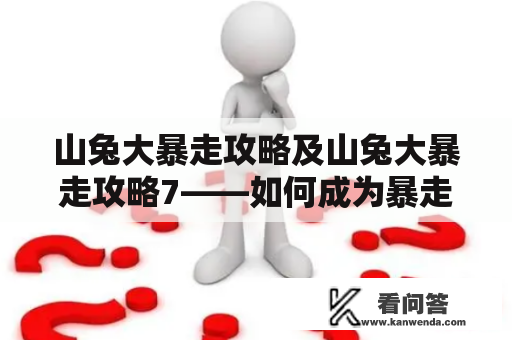 山兔大暴走攻略及山兔大暴走攻略7——如何成为暴走大师？