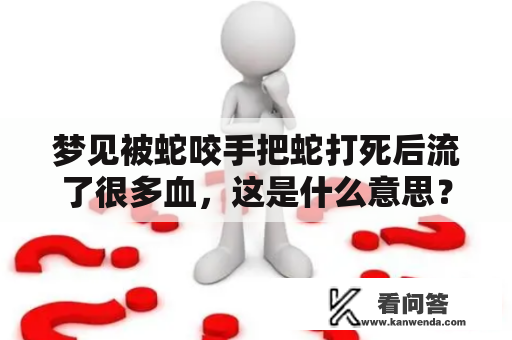 梦见被蛇咬手把蛇打死后流了很多血，这是什么意思？