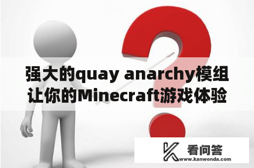 强大的quay anarchy模组让你的Minecraft游戏体验更加刺激？！