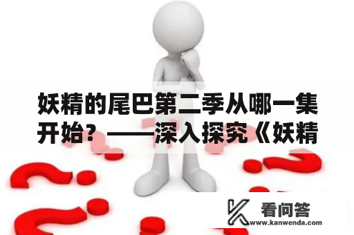 妖精的尾巴第二季从哪一集开始？——深入探究《妖精的尾巴》二季的开篇