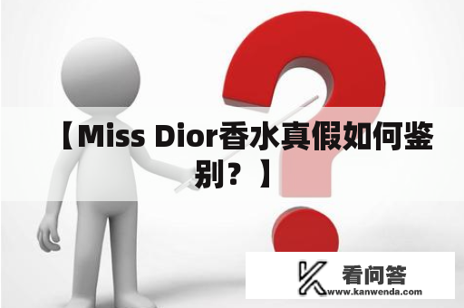 【Miss Dior香水真假如何鉴别？】