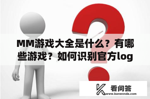 MM游戏大全是什么？有哪些游戏？如何识别官方logo？