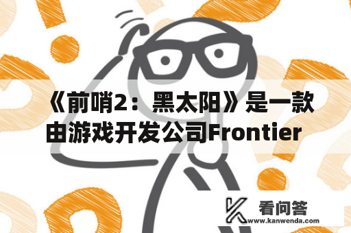 《前哨2：黑太阳》是一款由游戏开发公司Frontier Developments开发的即时战略游戏，玩家需要在游戏中指挥自己的军队进行战斗，最终战胜其他势力。那么，前哨2黑太阳讲的究竟是什么呢？