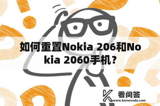 如何重置Nokia 206和Nokia 2060手机？