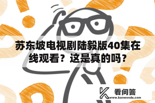 苏东坡电视剧陆毅版40集在线观看？这是真的吗？