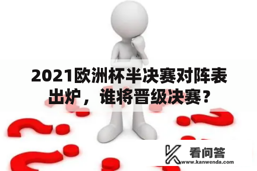 2021欧洲杯半决赛对阵表出炉，谁将晋级决赛？