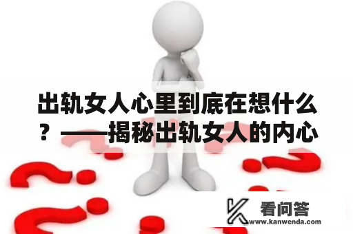 出轨女人心里到底在想什么？——揭秘出轨女人的内心世界