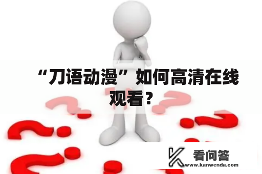 “刀语动漫”如何高清在线观看？